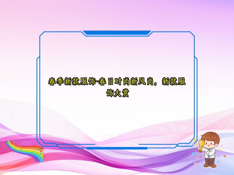 春季新款服饰-春日时尚新风尚，新款服饰大赏