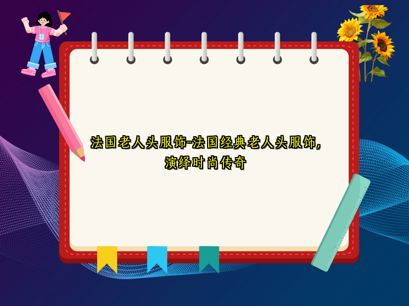 法国老人头服饰-法国经典老人头服饰，演绎时尚传奇