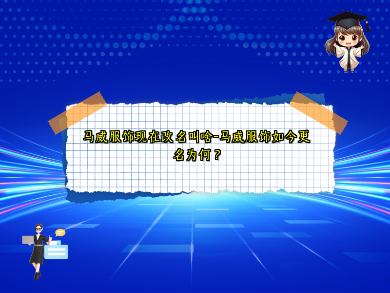 马威服饰现在改名叫啥-马威服饰如今更名为何？