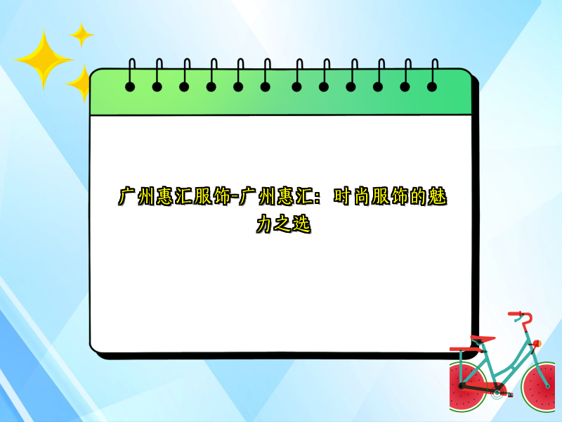 广州惠汇服饰-广州惠汇：时尚服饰的魅力之选