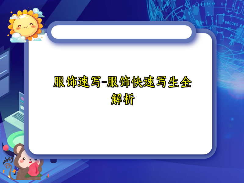 服饰速写-服饰快速写生全解析