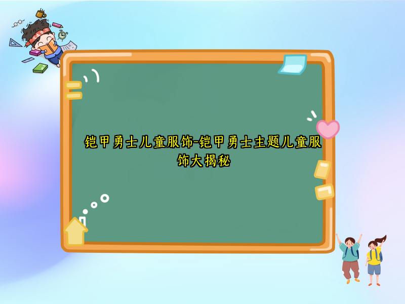 铠甲勇士儿童服饰-铠甲勇士主题儿童服饰大揭秘