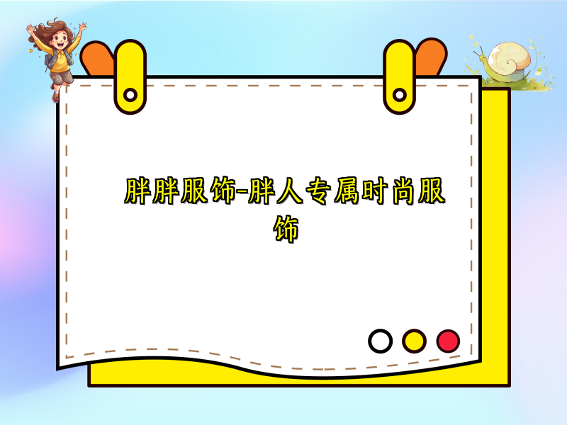 胖胖服饰-胖人专属时尚服饰