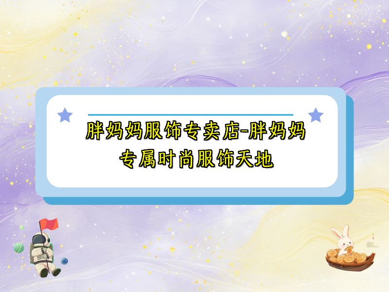 胖妈妈服饰专卖店-胖妈妈专属时尚服饰天地