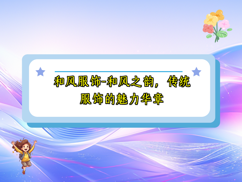 和风服饰-和风之韵，传统服饰的魅力华章