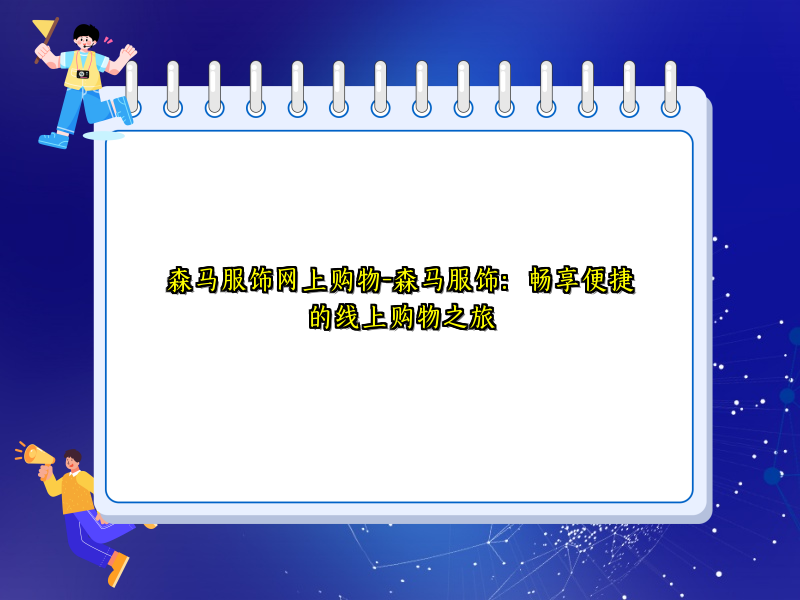 森马服饰网上购物-森马服饰：畅享便捷的线上购物之旅