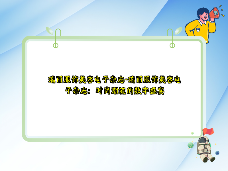瑞丽服饰美容电子杂志-瑞丽服饰美容电子杂志：时尚潮流的数字盛宴