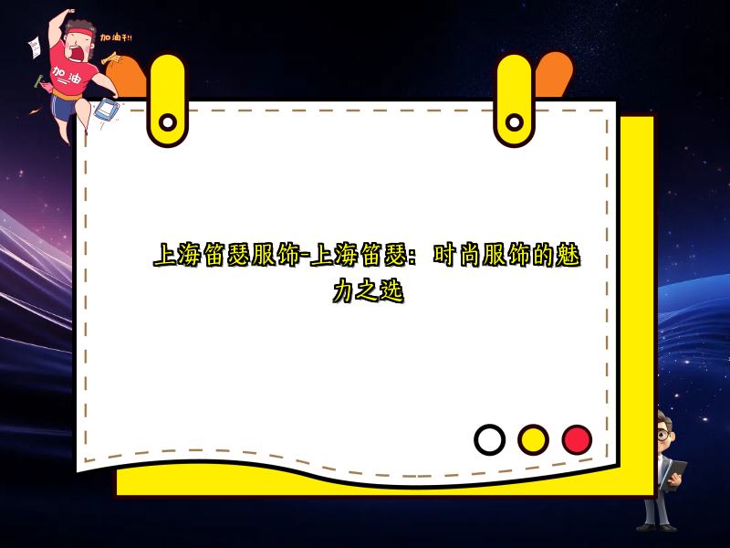 上海笛瑟服饰-上海笛瑟：时尚服饰的魅力之选