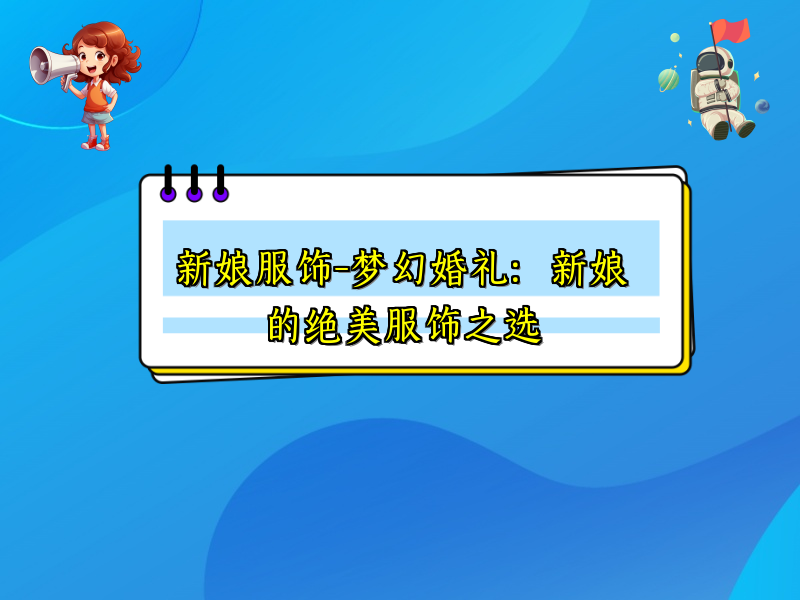 新娘服饰-梦幻婚礼：新娘的绝美服饰之选