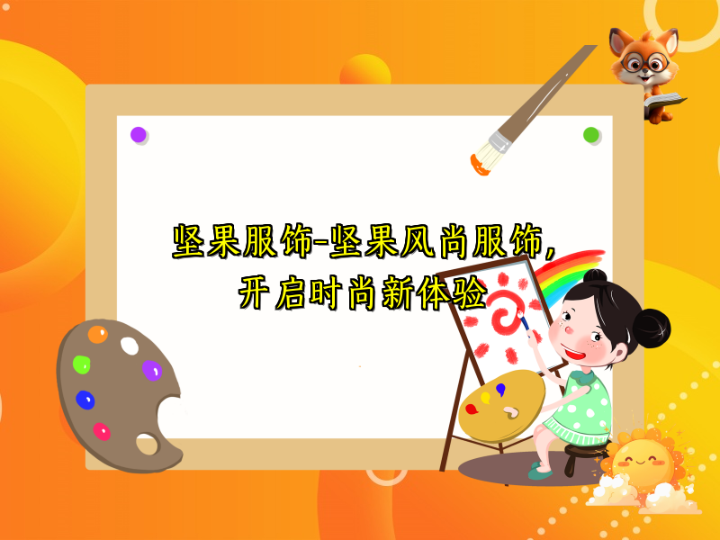 坚果服饰-坚果风尚服饰，开启时尚新体验