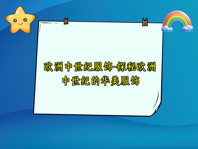 欧洲中世纪服饰-探秘欧洲中世纪的华美服饰