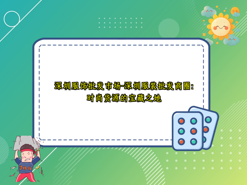 深圳服饰批发市场-深圳服装批发商圈：时尚货源的宝藏之地