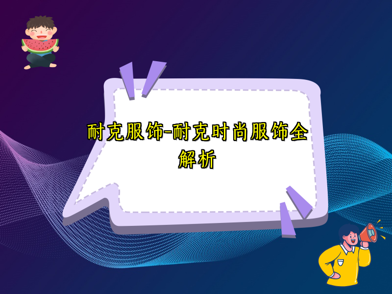 耐克服饰-耐克时尚服饰全解析