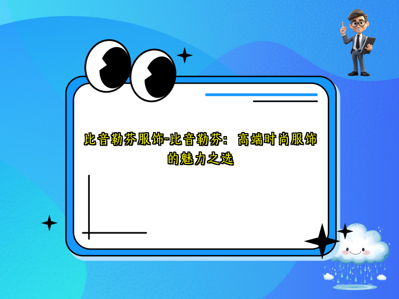 比音勒芬服饰-比音勒芬：高端时尚服饰的魅力之选