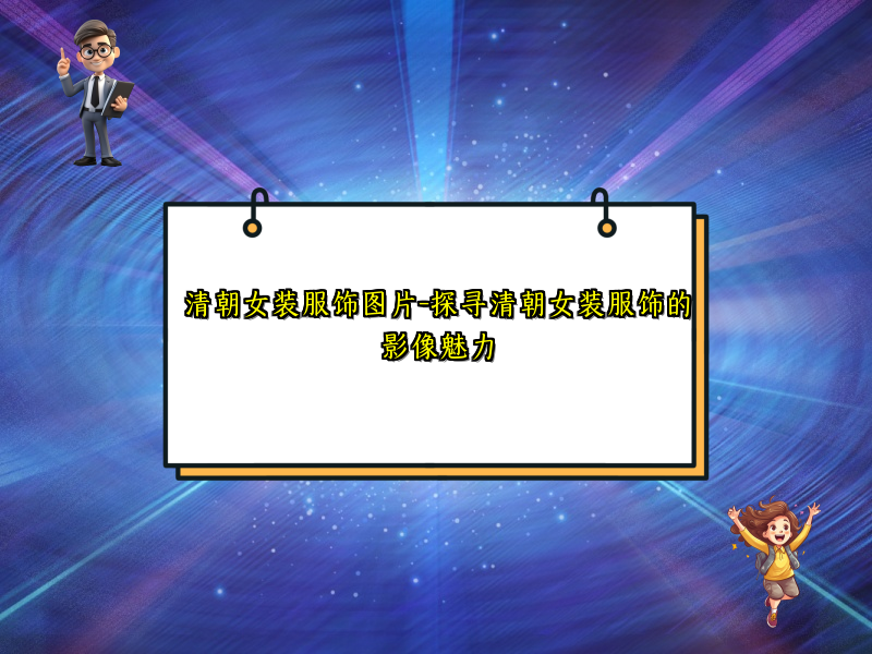 清朝女装服饰图片-探寻清朝女装服饰的影像魅力