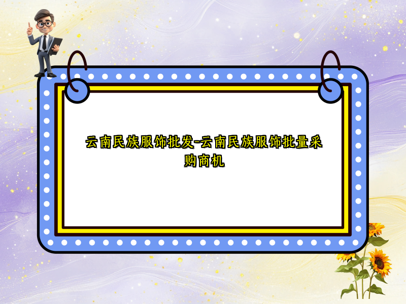 云南民族服饰批发-云南民族服饰批量采购商机