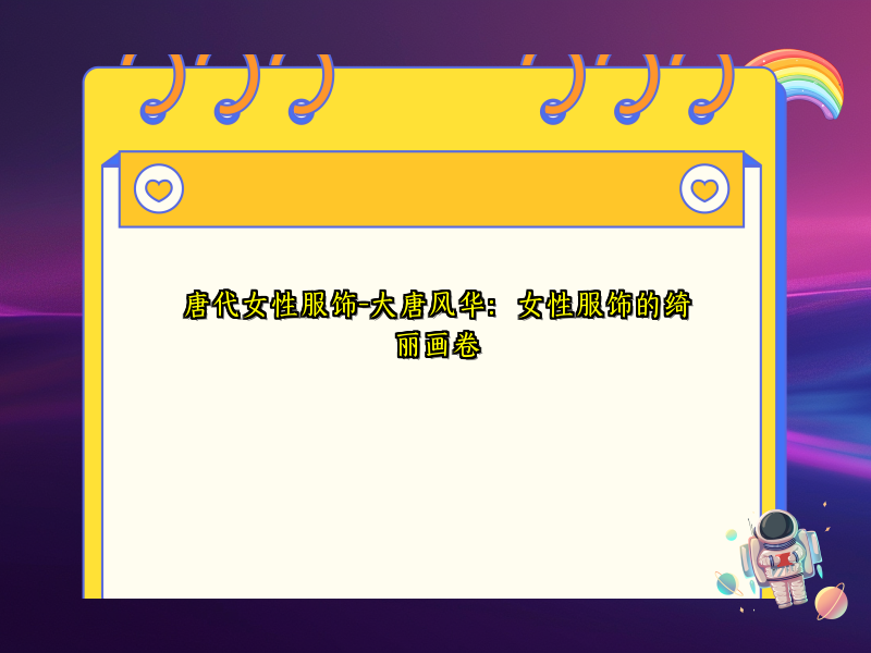 唐代女性服饰-大唐风华：女性服饰的绮丽画卷