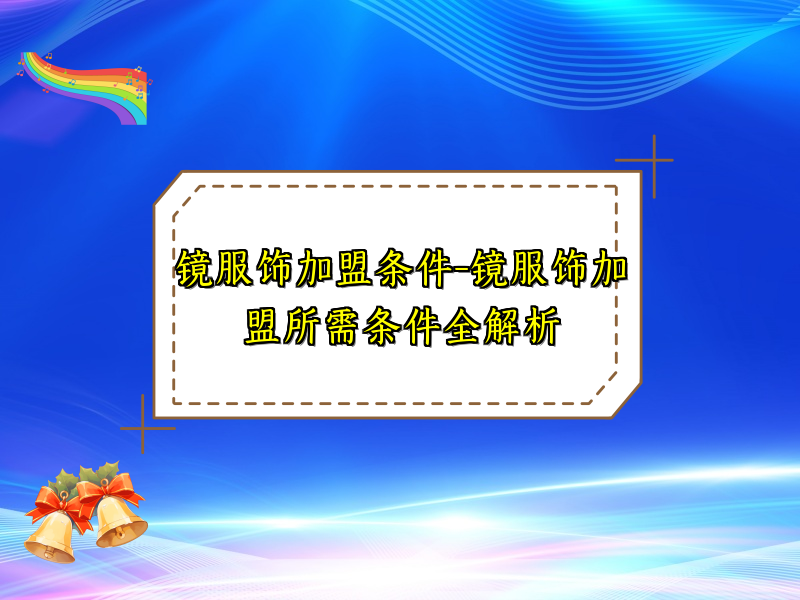 镜服饰加盟条件-镜服饰加盟所需条件全解析