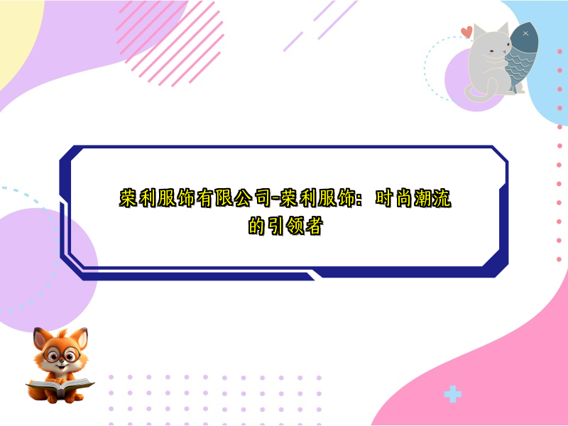 荣利服饰有限公司-荣利服饰：时尚潮流的引领者