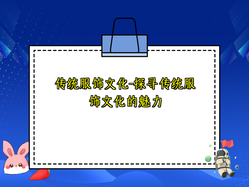 传统服饰文化-探寻传统服饰文化的魅力