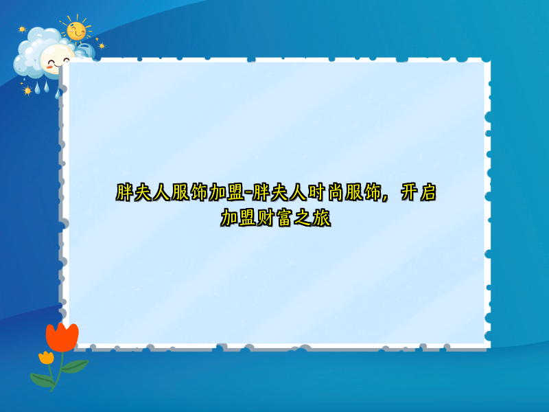 胖夫人服饰加盟-胖夫人时尚服饰，开启加盟财富之旅