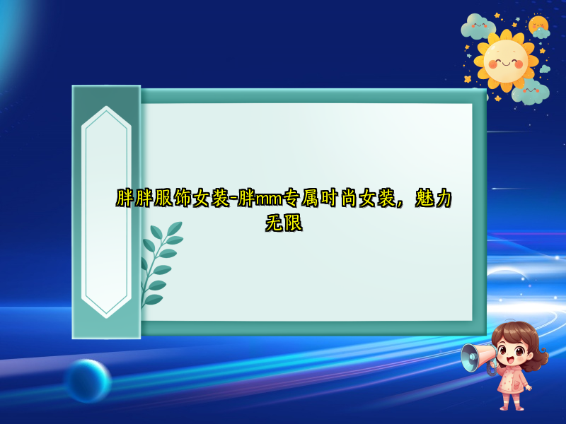 胖胖服饰女装-胖mm专属时尚女装，魅力无限