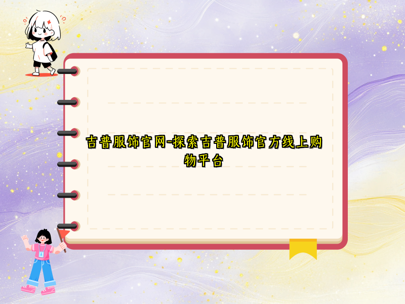 吉普服饰官网-探索吉普服饰官方线上购物平台