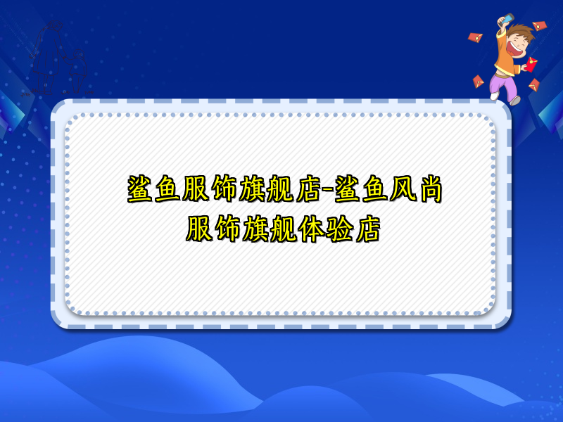 鲨鱼服饰旗舰店-鲨鱼风尚服饰旗舰体验店