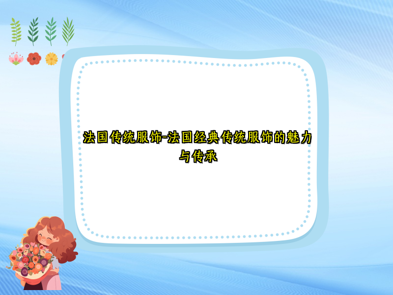 法国传统服饰-法国经典传统服饰的魅力与传承