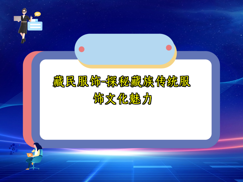 藏民服饰-探秘藏族传统服饰文化魅力