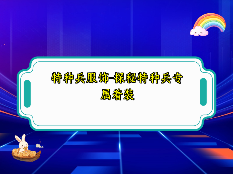 特种兵服饰-探秘特种兵专属着装