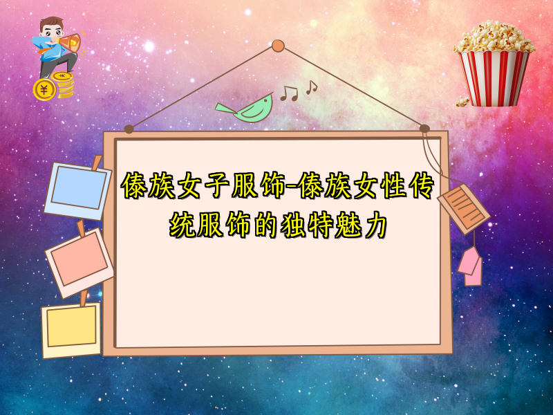 傣族女子服饰-傣族女性传统服饰的独特魅力