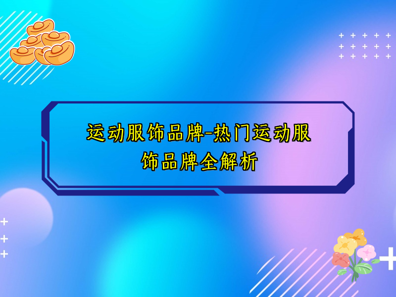 运动服饰品牌-热门运动服饰品牌全解析