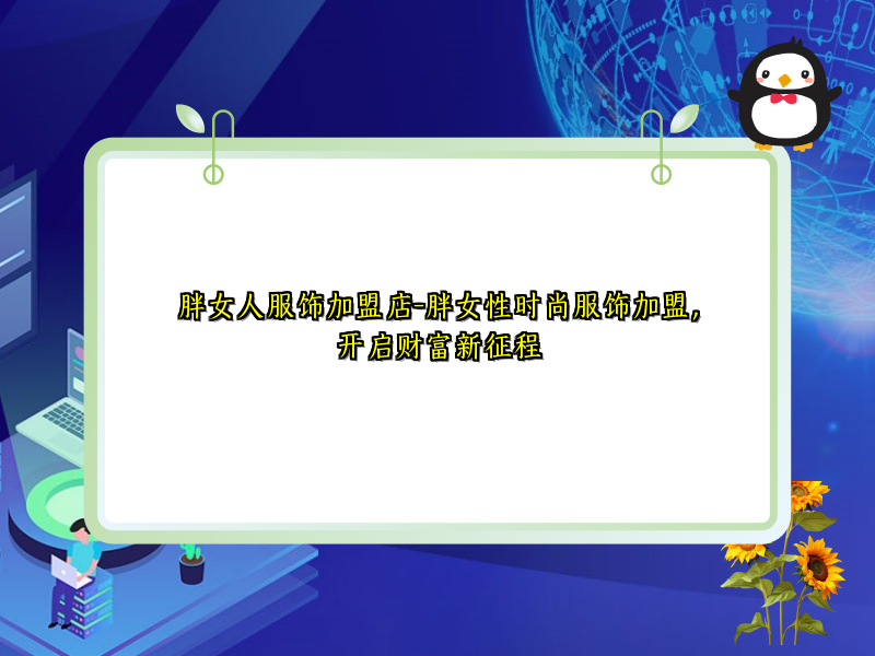 胖女人服饰加盟店-胖女性时尚服饰加盟，开启财富新征程