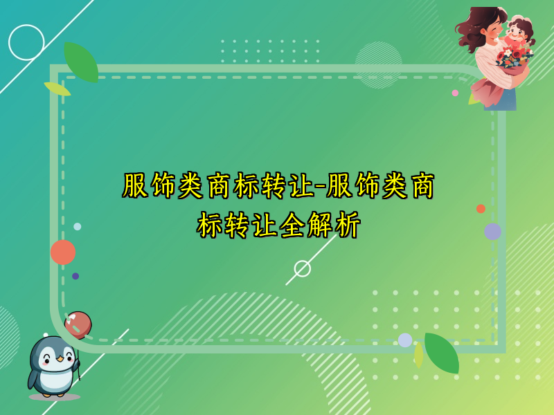 服饰类商标转让-服饰类商标转让全解析