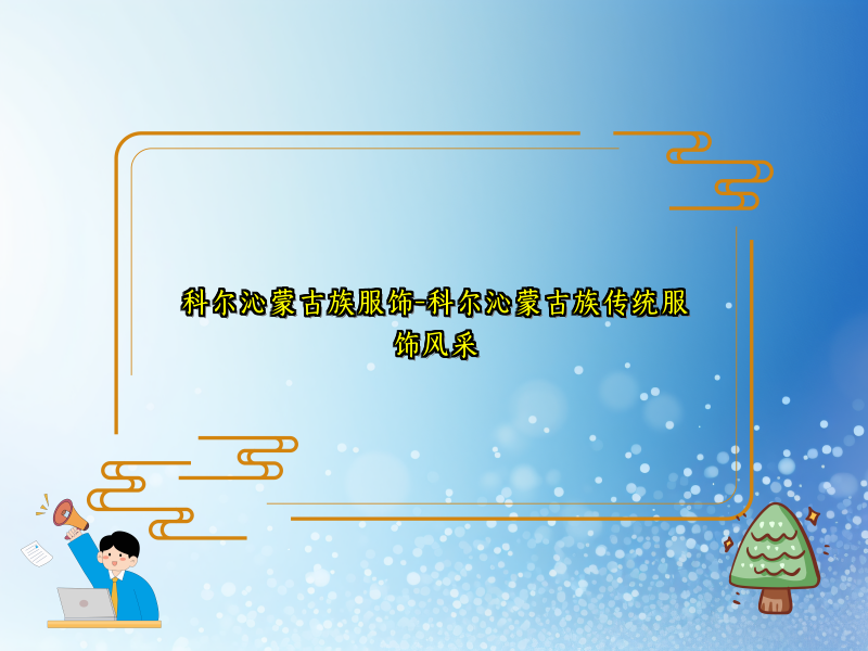 科尔沁蒙古族服饰-科尔沁蒙古族传统服饰风采