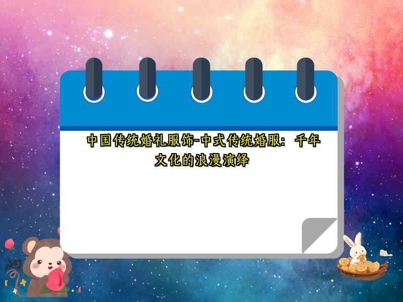 中国传统婚礼服饰-中式传统婚服：千年文化的浪漫演绎