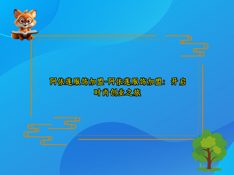 阿依莲服饰加盟-阿依莲服饰加盟：开启时尚创业之旅