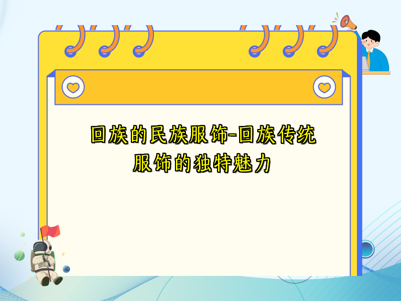 回族的民族服饰-回族传统服饰的独特魅力