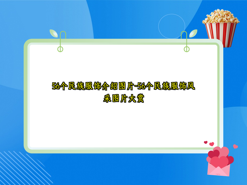 56个民族服饰介绍图片-56个民族服饰风采图片大赏