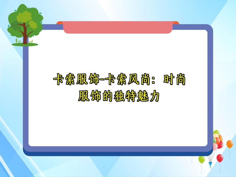 卡索服饰-卡索风尚：时尚服饰的独特魅力
