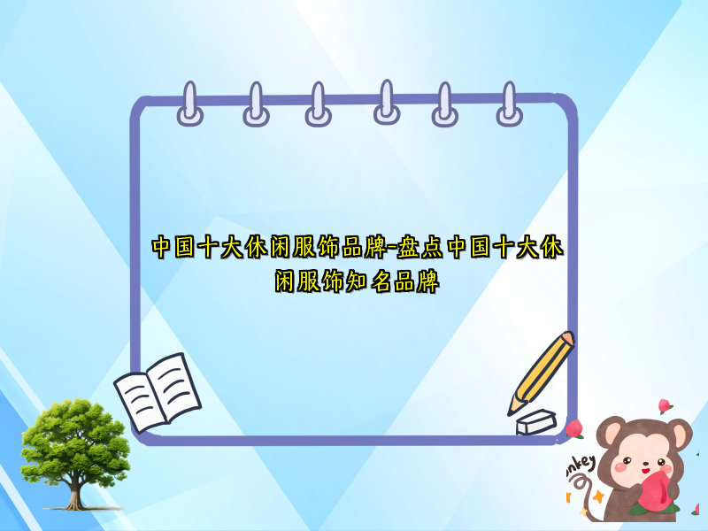 中国十大休闲服饰品牌-盘点中国十大休闲服饰知名品牌