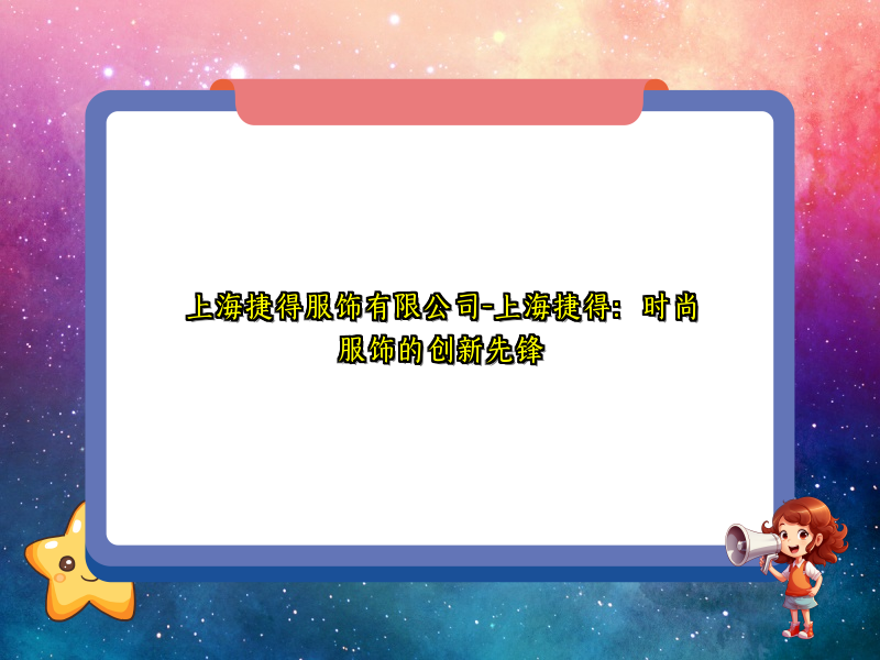 上海捷得服饰有限公司-上海捷得：时尚服饰的创新先锋