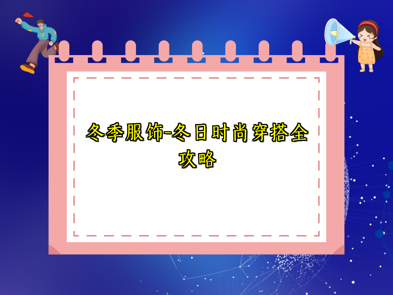 冬季服饰-冬日时尚穿搭全攻略