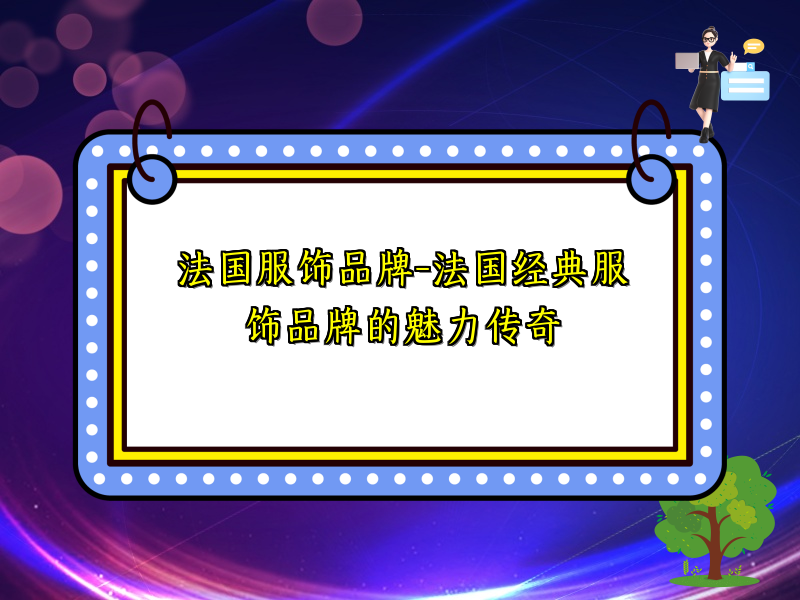 法国服饰品牌-法国经典服饰品牌的魅力传奇
