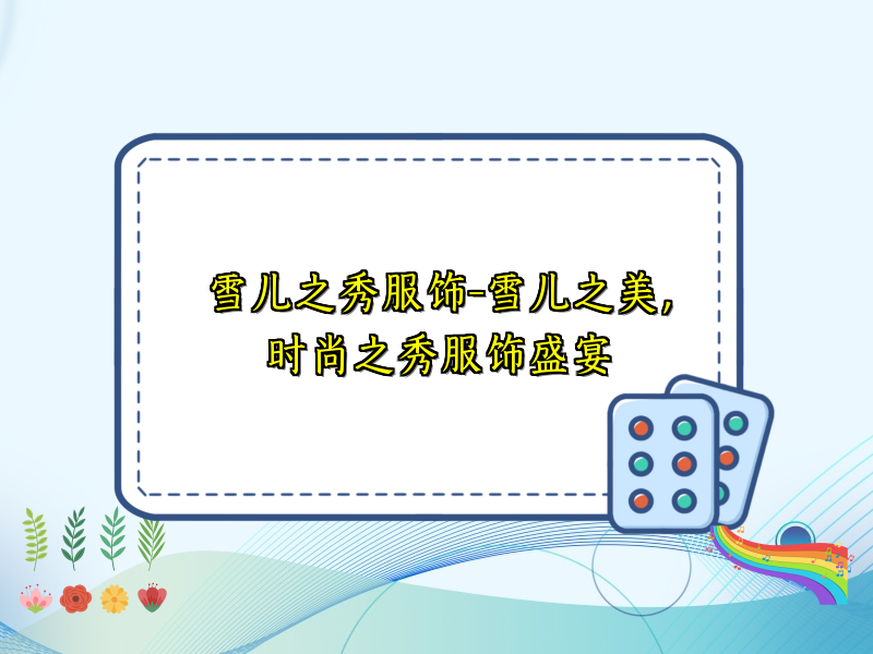 雪儿之秀服饰-雪儿之美，时尚之秀服饰盛宴