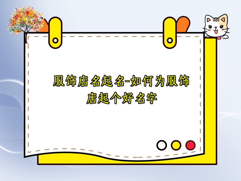 服饰店名起名-如何为服饰店起个好名字