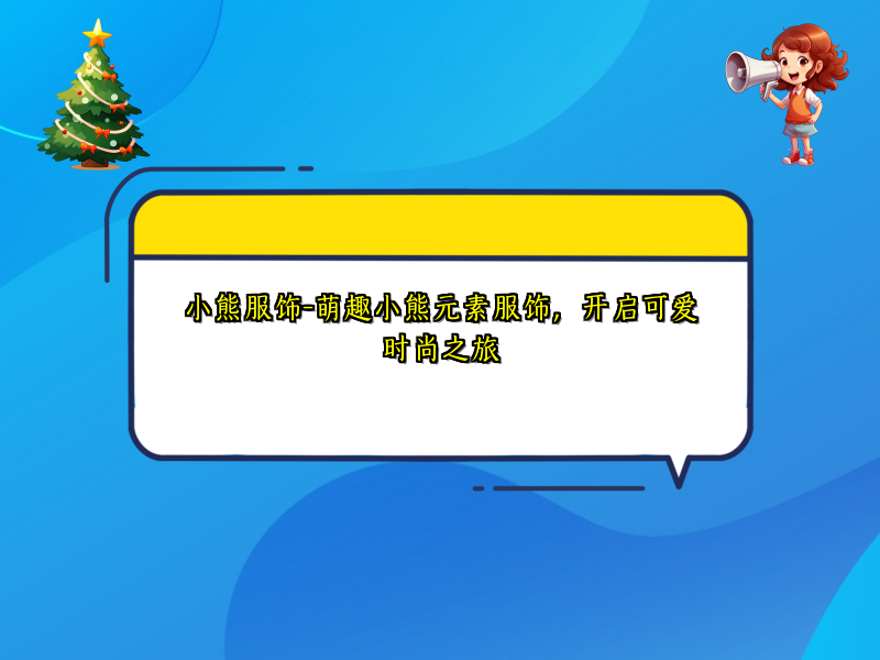 小熊服饰-萌趣小熊元素服饰，开启可爱时尚之旅