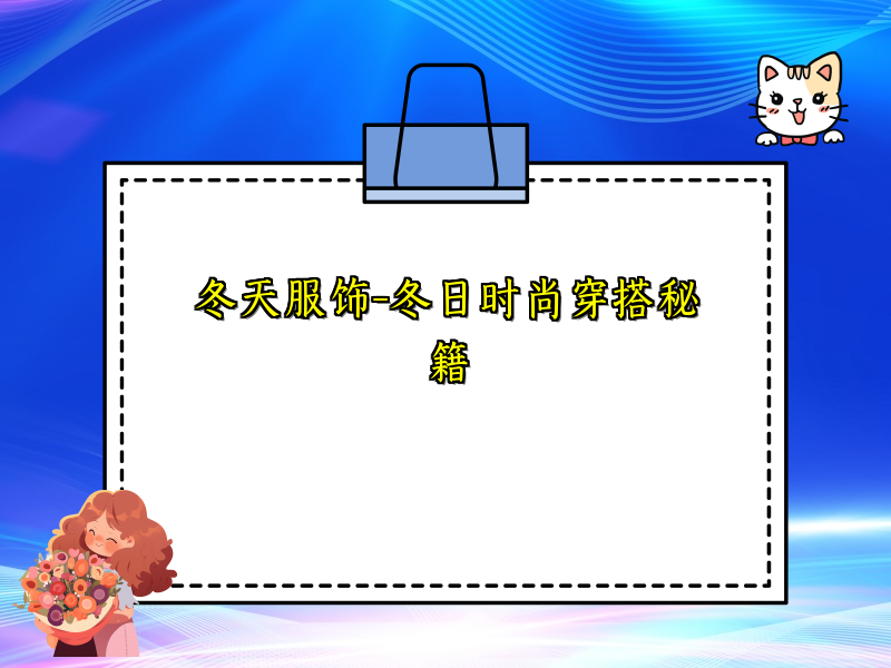 冬天服饰-冬日时尚穿搭秘籍