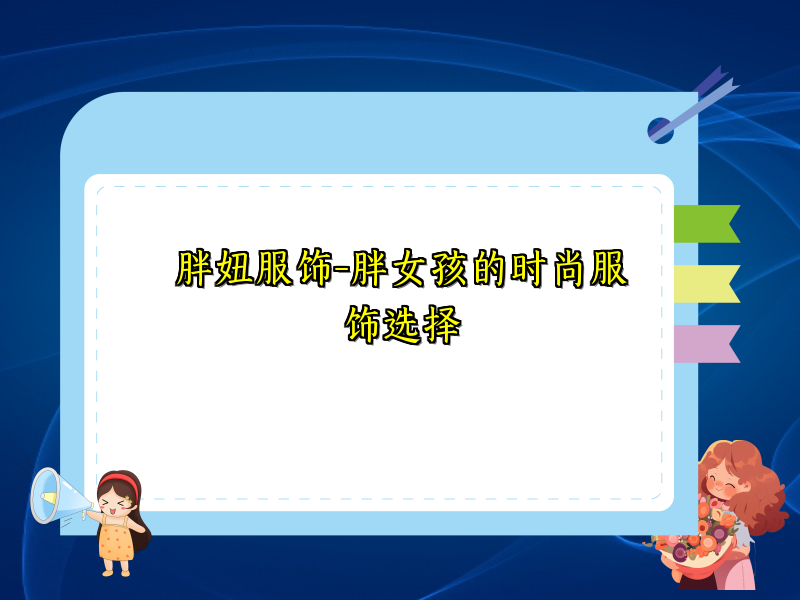 胖妞服饰-胖女孩的时尚服饰选择